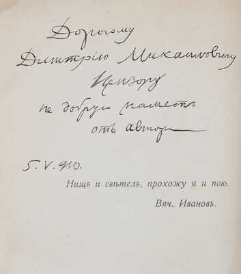 [Городецкий С., автограф]. Городецкий С. Русь. Песни и думы. М.: Изд. Т-ва И.Д. Сытина, 1910.